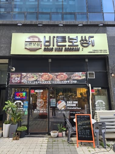바른보쌈1990 배곧점