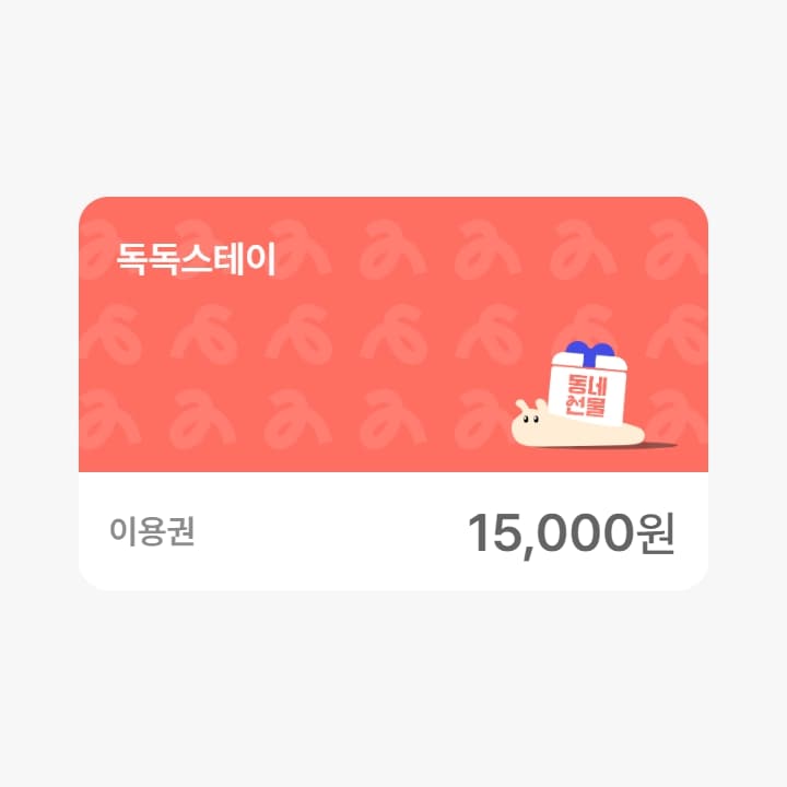 독독스테이 이용권