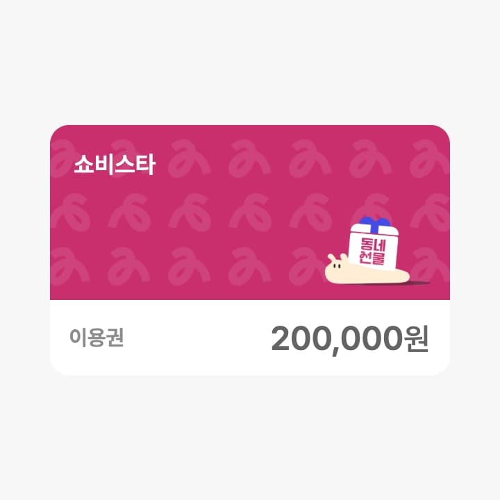 쇼비스타 20만원 금액콘