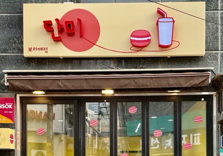 단미