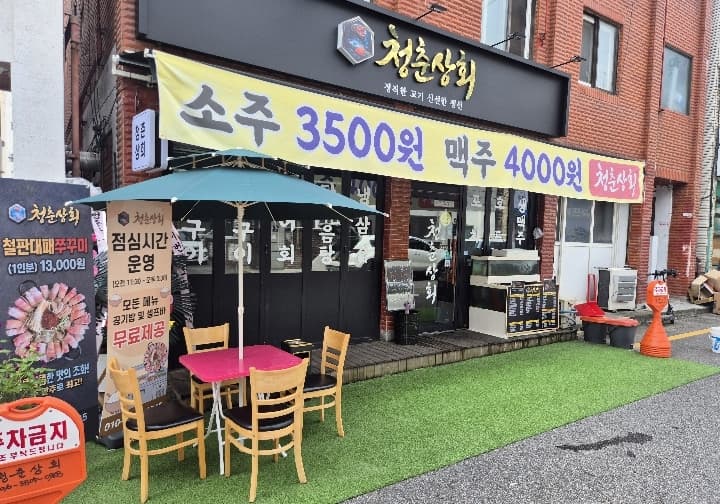 청춘상회