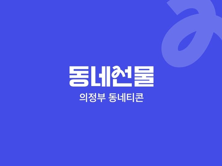 의정부시 동네티콘