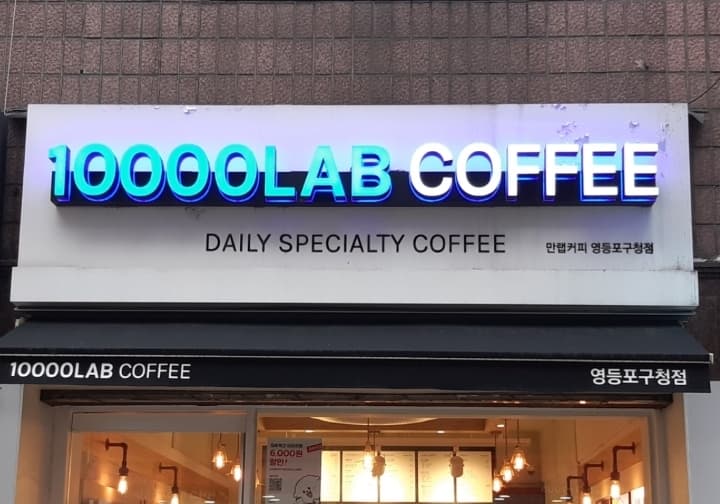 만랩커피 영등포구청점