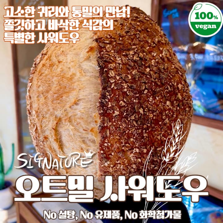레브의 시그니처_2 오트밀사워도우