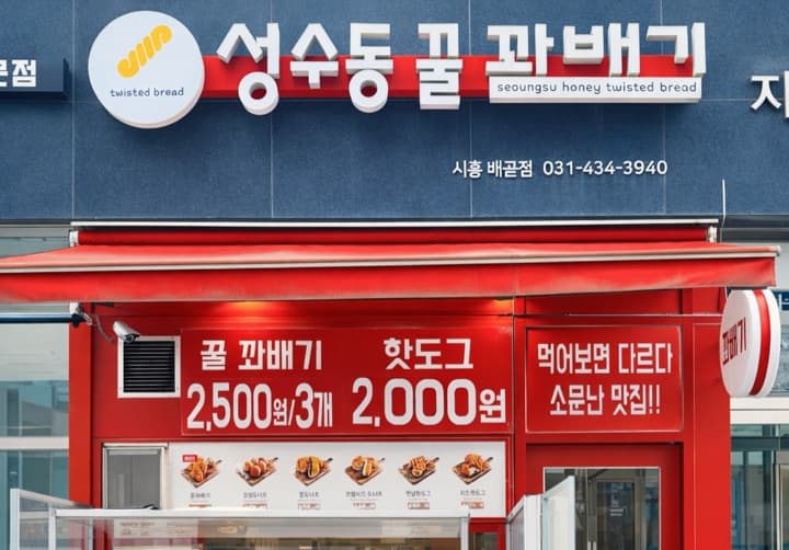 성수동꿀꽈배기시흥배곧점
