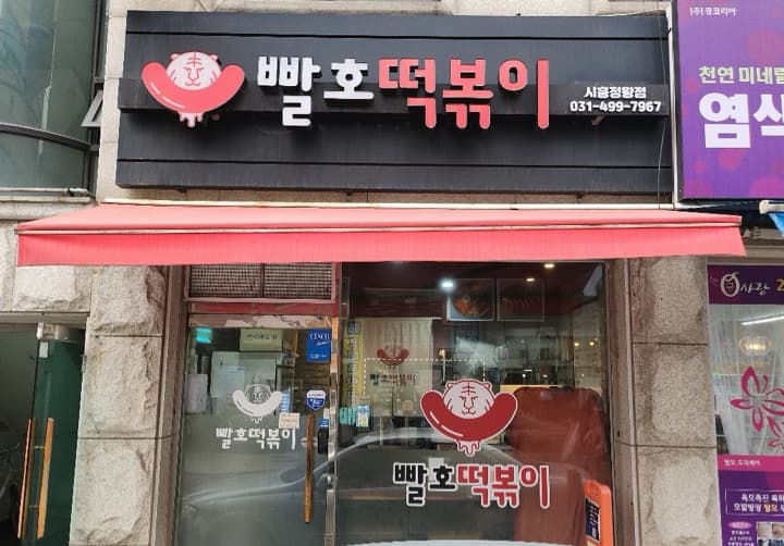 빨호떡볶이 정왕 