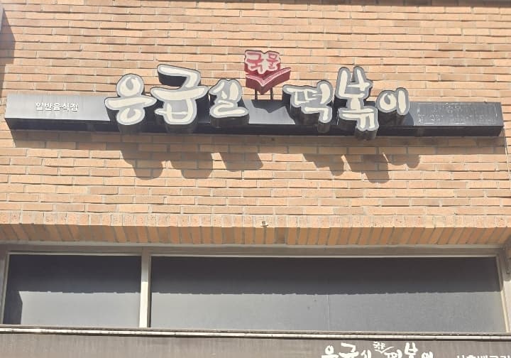 응급실국물떡볶이 배곧점 