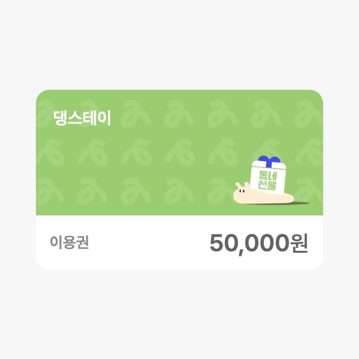 댕스테이 5만원 금액콘