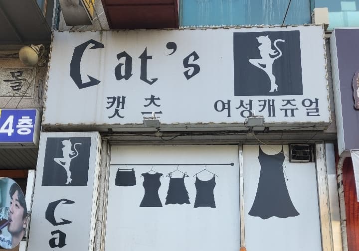 캣츠