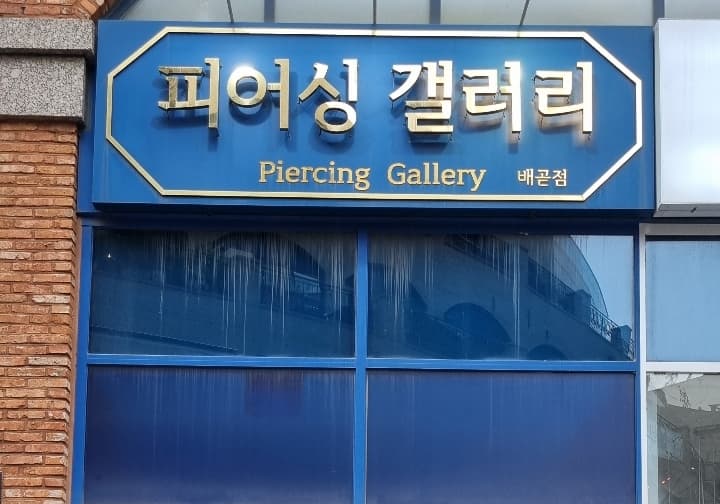 피어싱갤러리