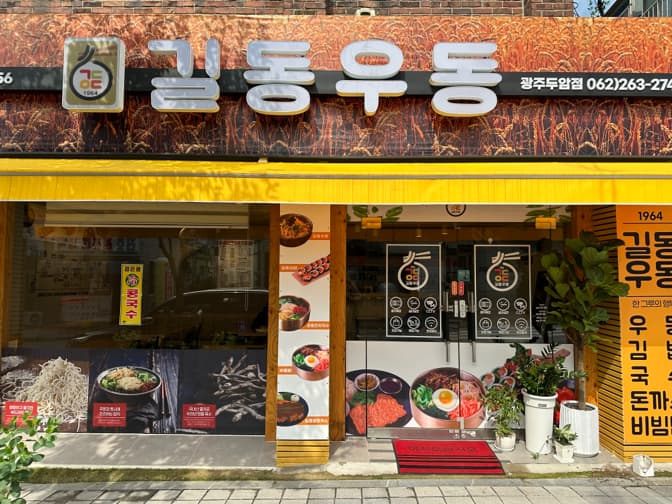 길동우동