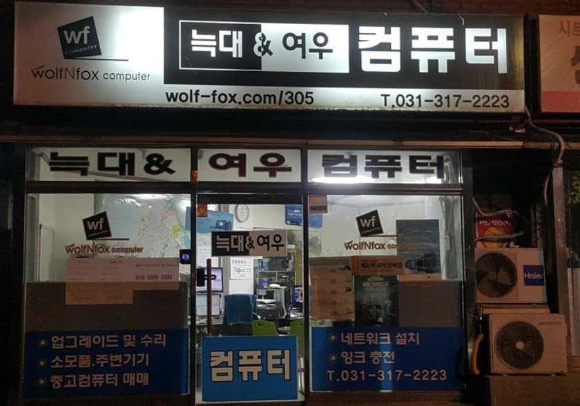 늑대와여우컴퓨터