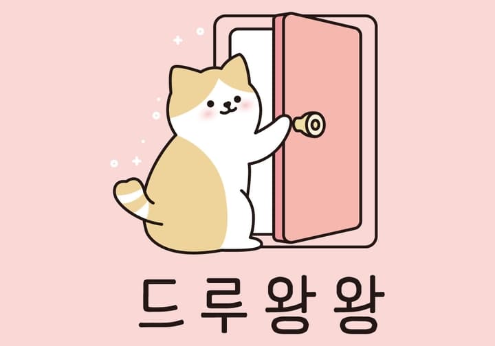 드루왕왕