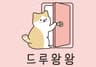 드루왕왕