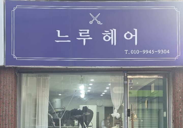 느루헤어