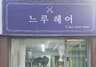 느루헤어
