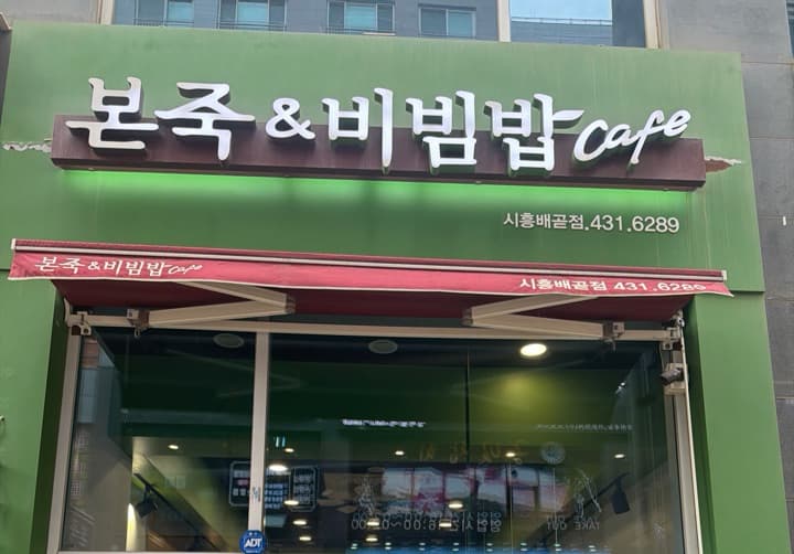 본죽앤비빔밥시흥배곧점