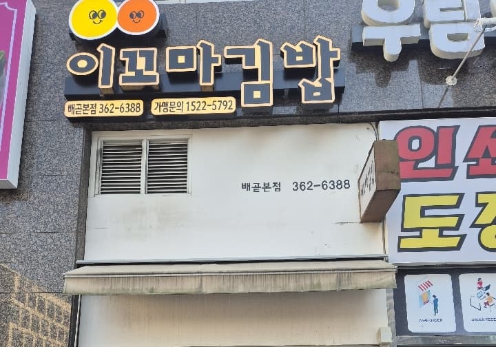 이꼬마김밥 배곧본점