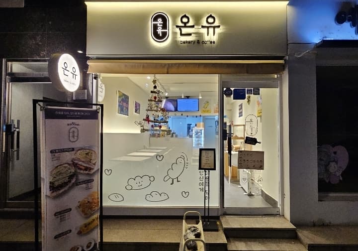 온유