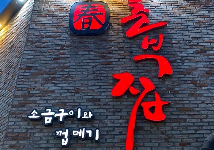 춘부집
