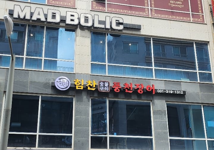 힘찬장어
