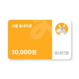 시흥 동네티콘 1만원권