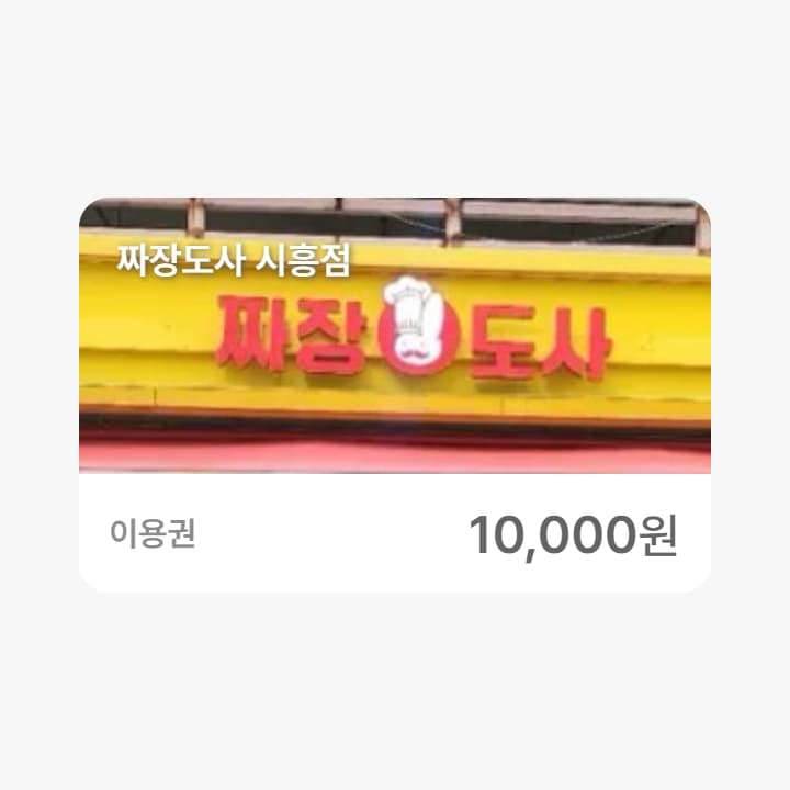 짜장도사 시흥점 1만원권