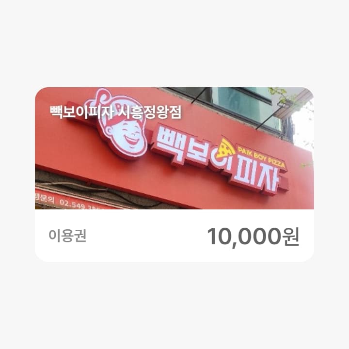 빽보이피자 시흥정왕점 1만원권