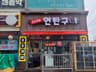 05기네연탄구이