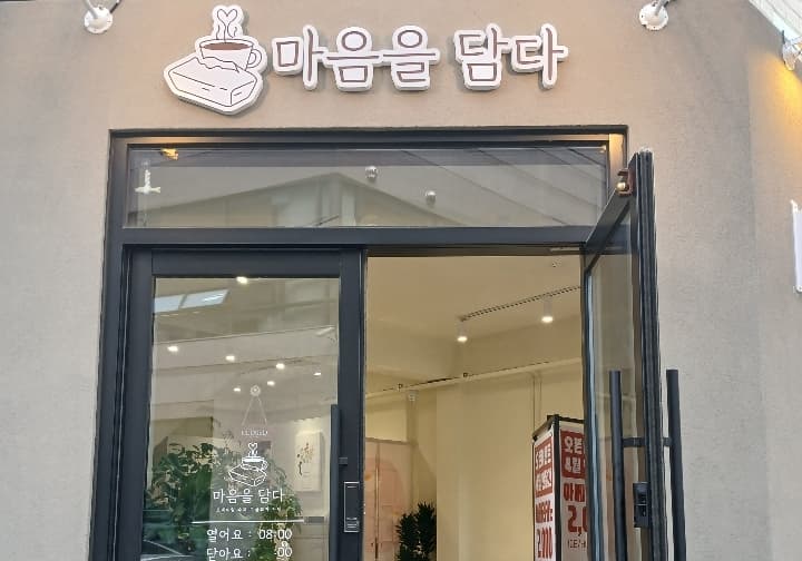 마음을담다