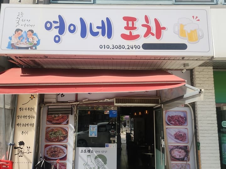 영이네포차