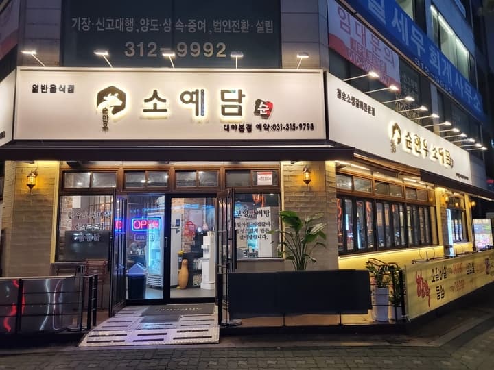소예담순