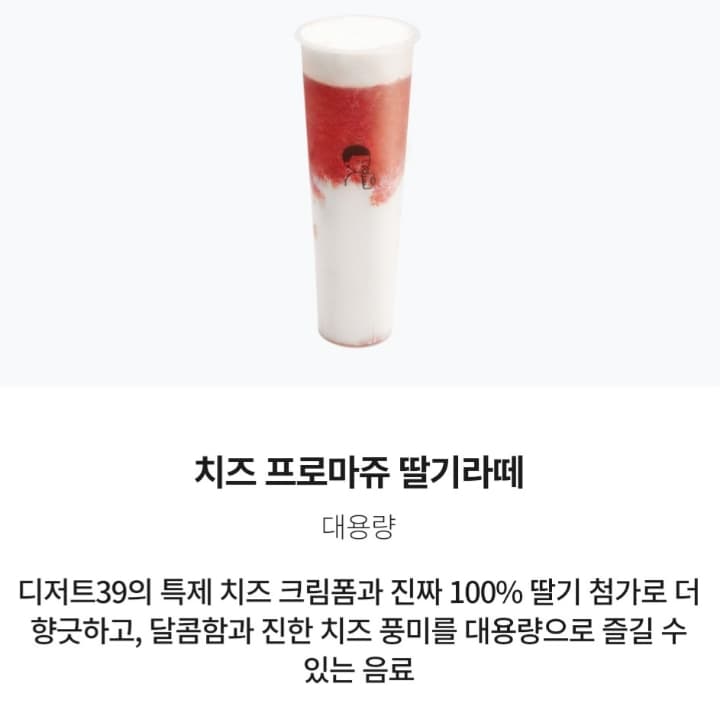 치즈프로마쥬 딸기라떼 