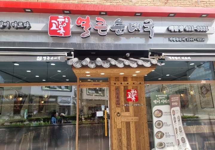 고향옥얼큰순대국