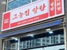 그늘집알탕