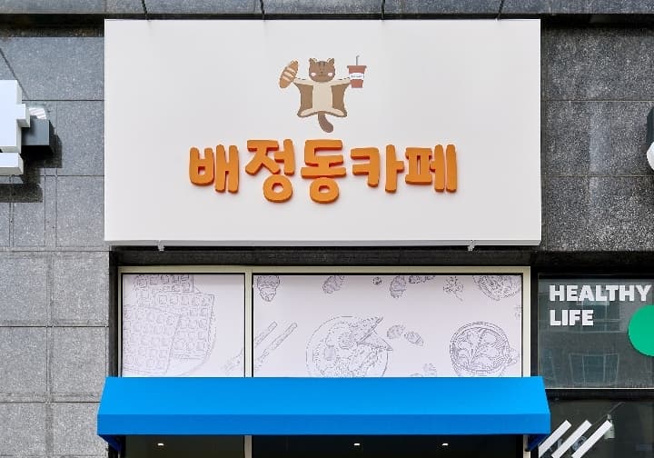 배정동카페