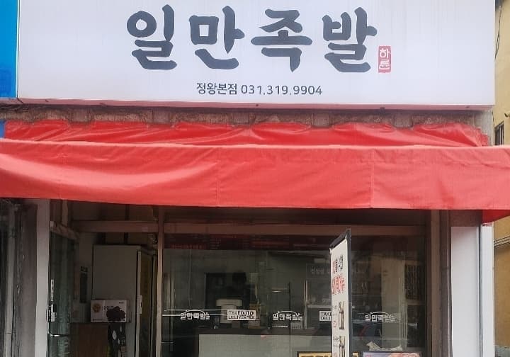 일만족발 정왕점