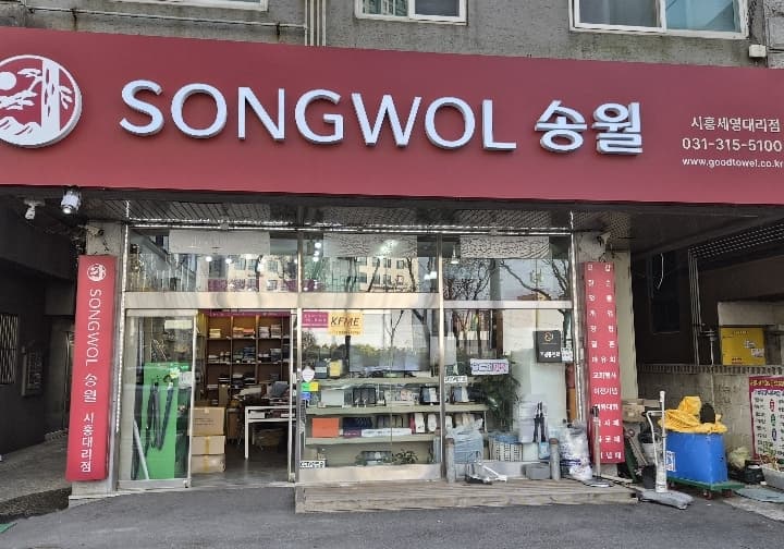 송월타월  시흥세영대리점