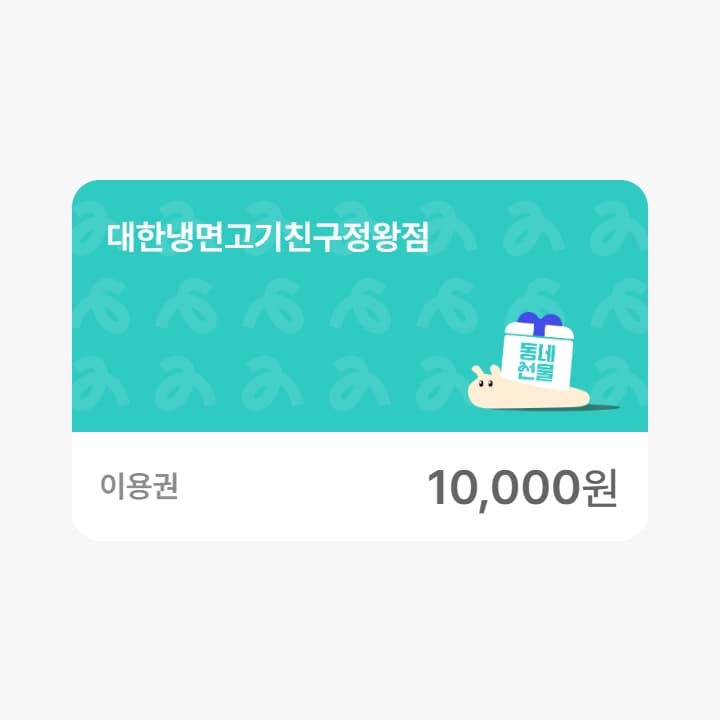 대한냉면고기친구정왕점 1만원권