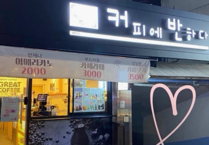 커피에반하다 당곡사거리점