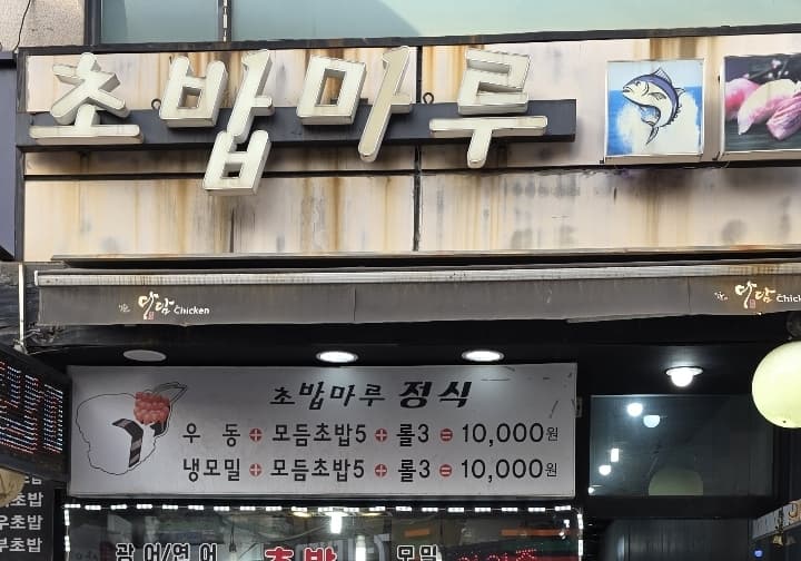 초밥마루 