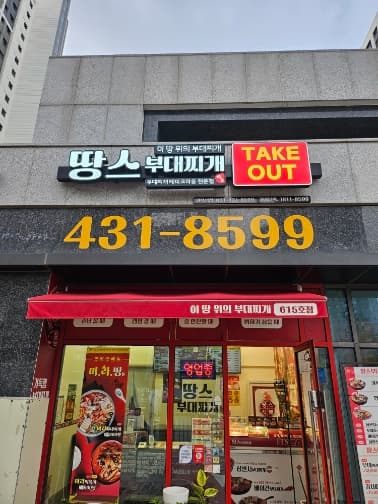 땅스부대찌개 거북섬점