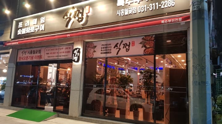 식껍 시흥월곶점