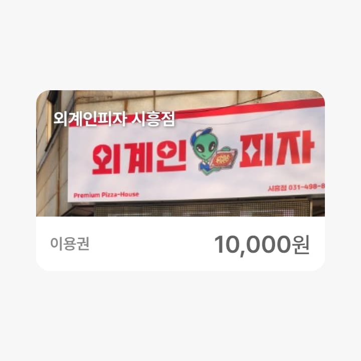 외계인피자 시흥점 1만원권