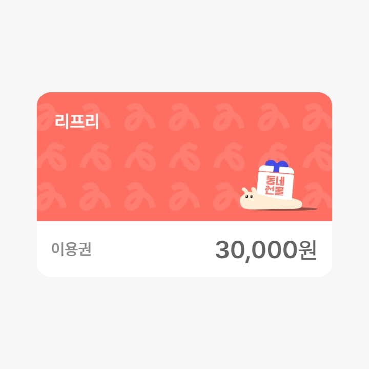 리프리 3만원권
