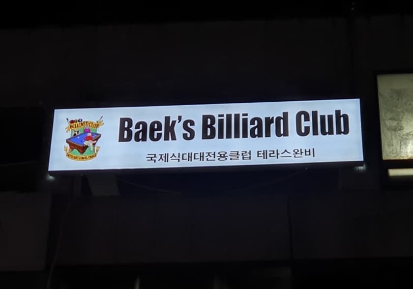 백스대대전용클럽