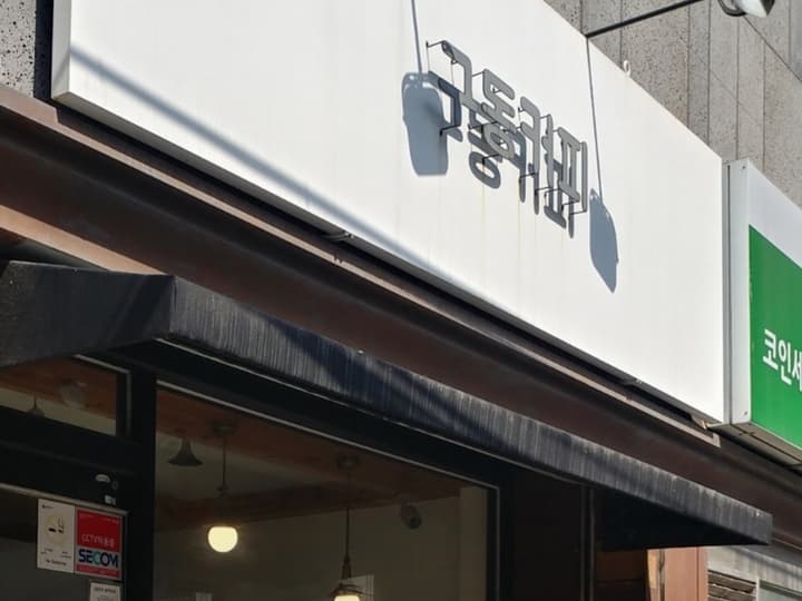 구동커피