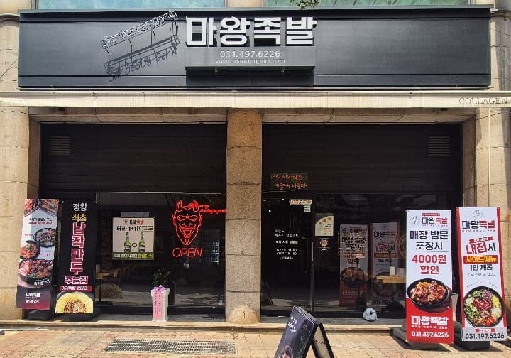 마왕족발 시흥정왕점 
