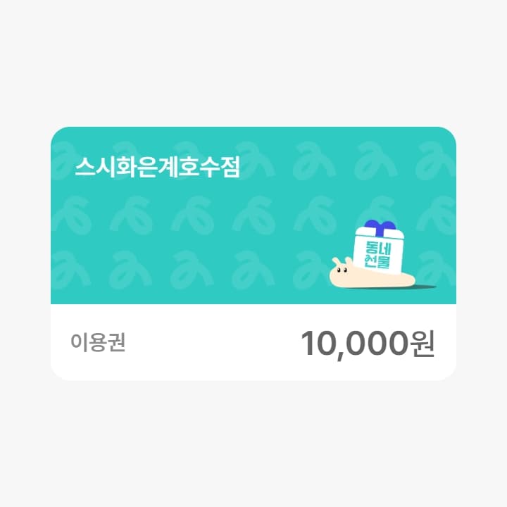 스시화은계호수점 1만원권