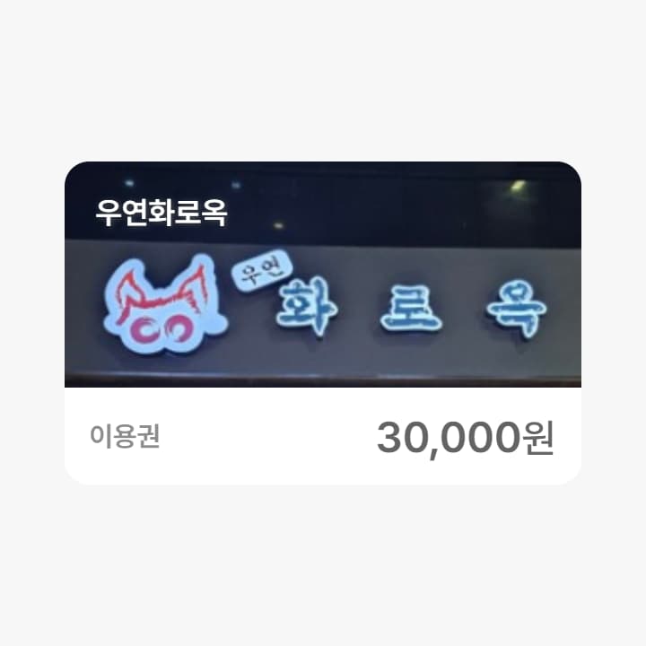 우연화로옥 3만원권